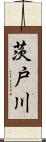 茨戸川 Scroll