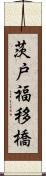 茨戸福移橋 Scroll