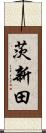 茨新田 Scroll