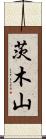 茨木山 Scroll