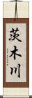 茨木川 Scroll