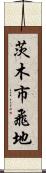 茨木市飛地 Scroll