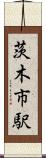 茨木市駅 Scroll