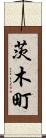 茨木町 Scroll