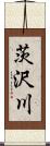 茨沢川 Scroll