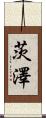 茨澤 Scroll