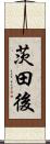 茨田後 Scroll