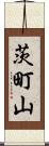 茨町山 Scroll