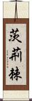 茨;荊;棘 Scroll