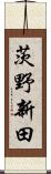 茨野新田 Scroll