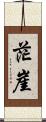 茫崖 Scroll