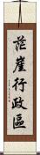 茫崖行政區 Scroll