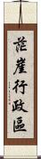 茫崖行政區 Scroll