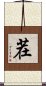 茬 Scroll