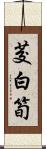 茭白筍 Scroll