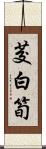 茭白筍 Scroll