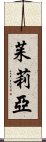 茱莉亞 Scroll