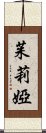 茱莉婭 Scroll