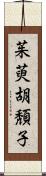 茱萸;胡頽子 Scroll