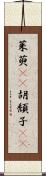 茱萸(rK) Scroll