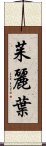 茱麗葉 Scroll