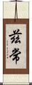 茲常 Scroll