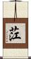 茳 Scroll