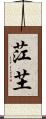 茳芏 Scroll