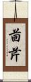 茴芹 Scroll