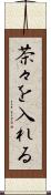 茶々を入れる Scroll