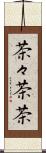茶々 Scroll