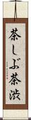茶しぶ Scroll