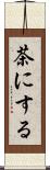 茶にする Scroll