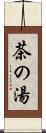茶の湯 Scroll