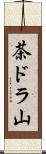 茶ドラ山 Scroll