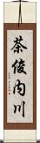 茶俊内川 Scroll