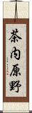 茶内原野 Scroll