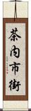 茶内市街 Scroll