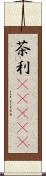 茶利(ateji) Scroll