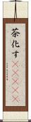 茶化す(ateji) Scroll