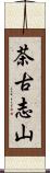茶古志山 Scroll