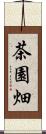 茶園畑 Scroll