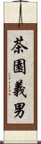 茶園義男 Scroll