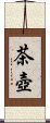 茶壺 Scroll