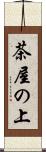 茶屋の上 Scroll