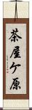 茶屋ケ原 Scroll