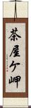 茶屋ケ岬 Scroll