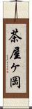 茶屋ヶ岡 Scroll