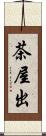 茶屋出 Scroll