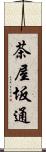 茶屋坂通 Scroll